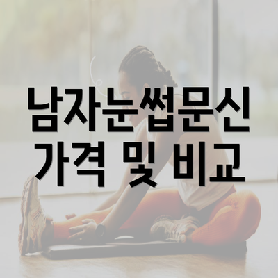 남자눈썹문신 가격 및 비교