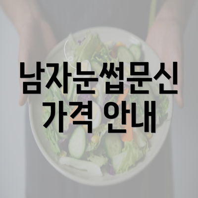 남자눈썹문신 가격 안내