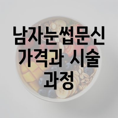 남자눈썹문신 가격과 시술 과정