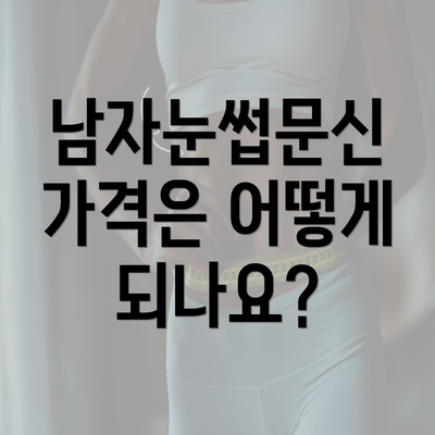 남자눈썹문신 가격은 어떻게 되나요?