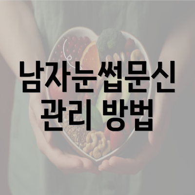 남자눈썹문신 관리 방법