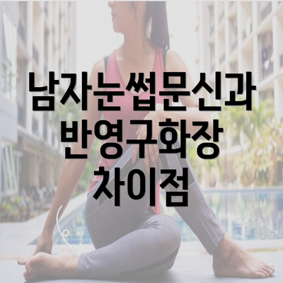 남자눈썹문신과 반영구화장 차이점