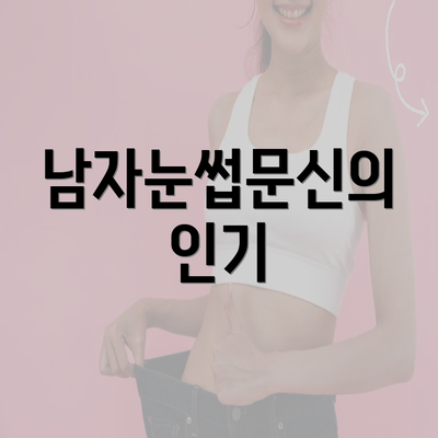 남자눈썹문신의 인기