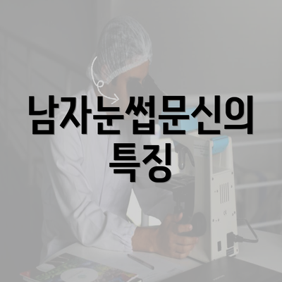 남자눈썹문신의 특징