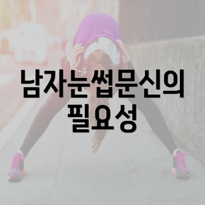 남자눈썹문신의 필요성