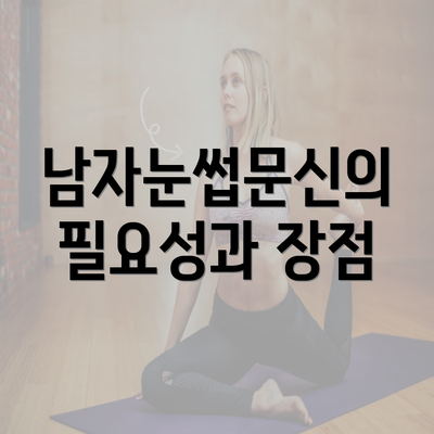 남자눈썹문신의 필요성과 장점