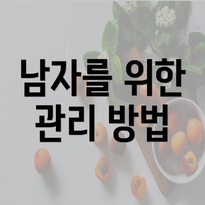 남자를 위한 관리 방법