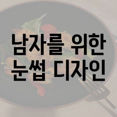 남자를 위한 눈썹 디자인