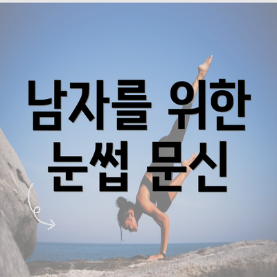 남자를 위한 눈썹 문신