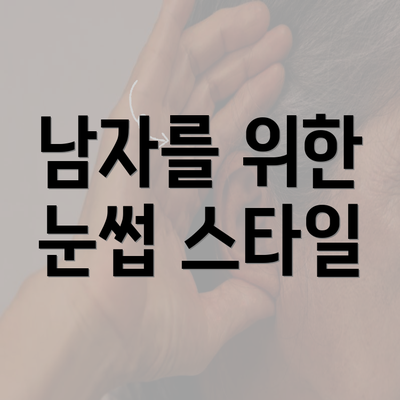 남자를 위한 눈썹 스타일