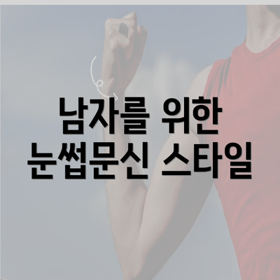 남자를 위한 눈썹문신 스타일