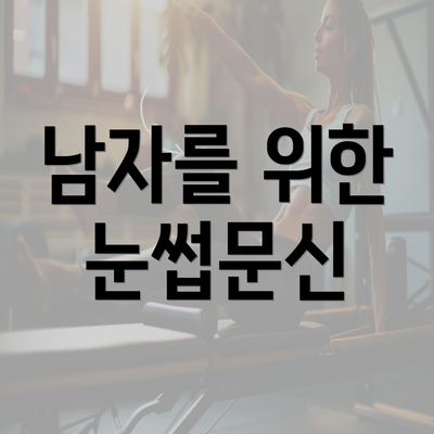 남자를 위한 눈썹문신