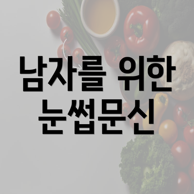 남자를 위한 눈썹문신