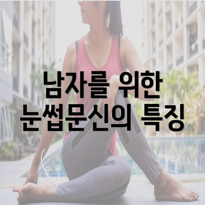 남자를 위한 눈썹문신의 특징