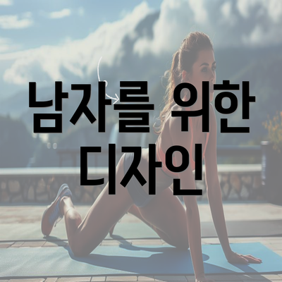 남자를 위한 디자인