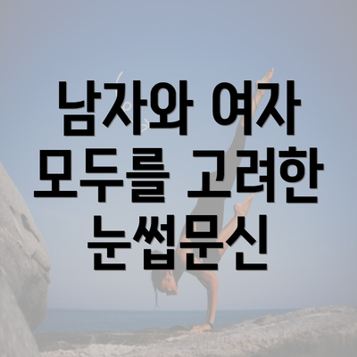 남자와 여자 모두를 고려한 눈썹문신