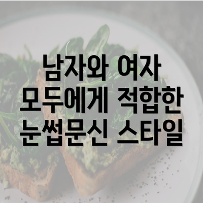 남자와 여자 모두에게 적합한 눈썹문신 스타일