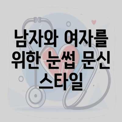 남자와 여자를 위한 눈썹 문신 스타일