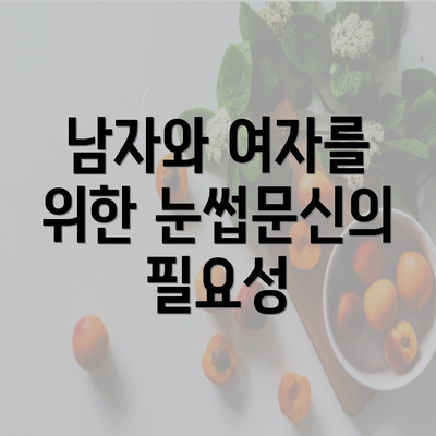 남자와 여자를 위한 눈썹문신의 필요성