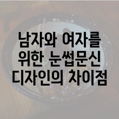 남자와 여자를 위한 눈썹문신 디자인의 차이점