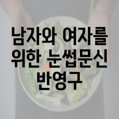 남자와 여자를 위한 눈썹문신 반영구