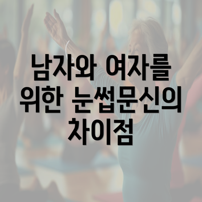 남자와 여자를 위한 눈썹문신의 차이점