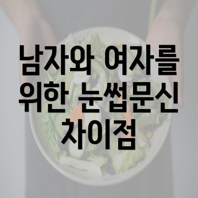 남자와 여자를 위한 눈썹문신 차이점