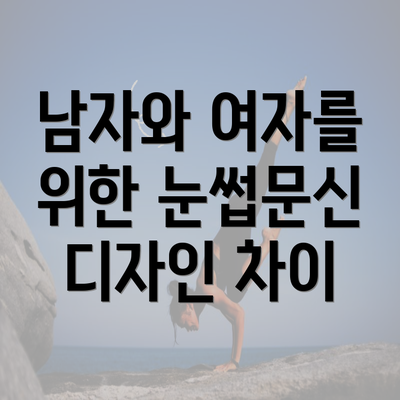 남자와 여자를 위한 눈썹문신 디자인 차이