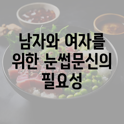 남자와 여자를 위한 눈썹문신의 필요성