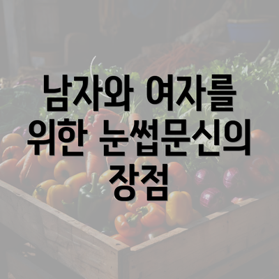 남자와 여자를 위한 눈썹문신의 장점