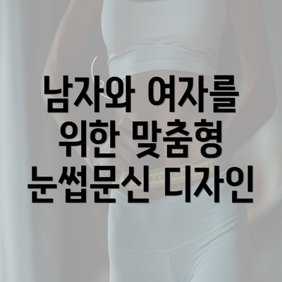 남자와 여자를 위한 맞춤형 눈썹문신 디자인