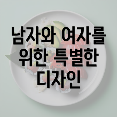 남자와 여자를 위한 특별한 디자인