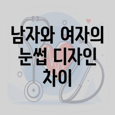 남자와 여자의 눈썹 디자인 차이