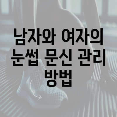 남자와 여자의 눈썹 문신 관리 방법