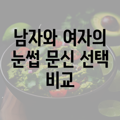 남자와 여자의 눈썹 문신 선택 비교