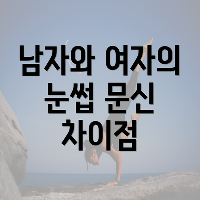 남자와 여자의 눈썹 문신 차이점