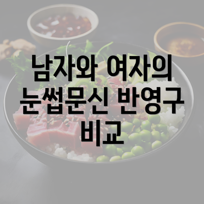 남자와 여자의 눈썹문신 반영구 비교