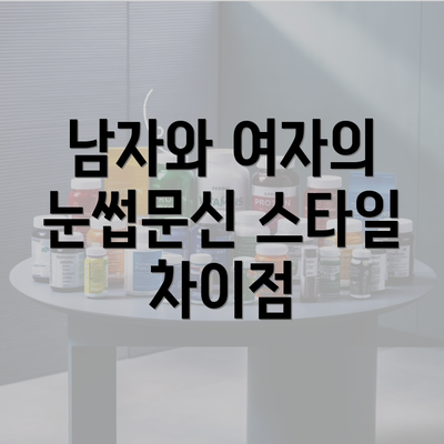 남자와 여자의 눈썹문신 스타일 차이점