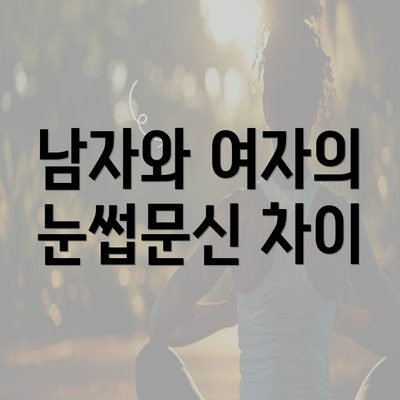 남자와 여자의 눈썹문신 차이