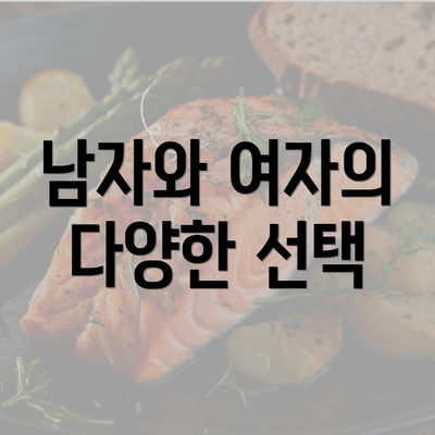 남자와 여자의 다양한 선택