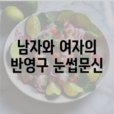 남자와 여자의 반영구 눈썹문신