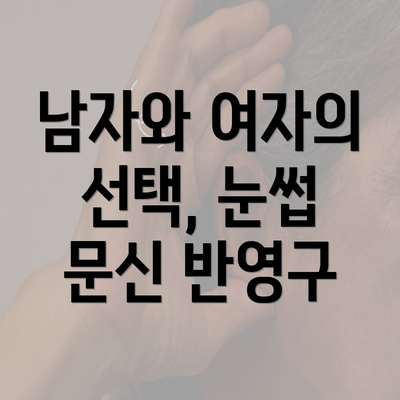 남자와 여자의 선택, 눈썹 문신 반영구