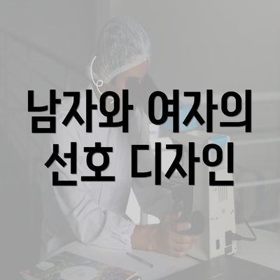 남자와 여자의 선호 디자인