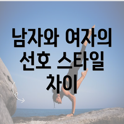 남자와 여자의 선호 스타일 차이