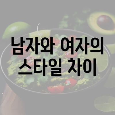 남자와 여자의 스타일 차이