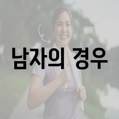 남자의 경우