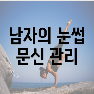 남자의 눈썹 문신 관리