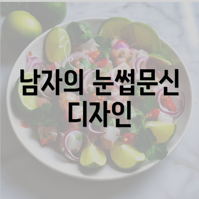 남자의 눈썹문신 디자인