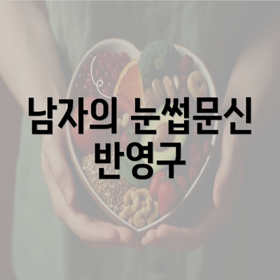 남자의 눈썹문신 반영구