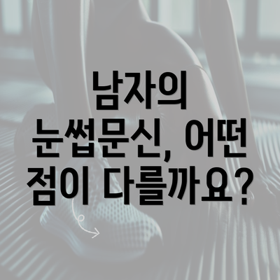 남자의 눈썹문신, 어떤 점이 다를까요?